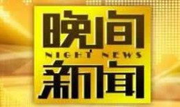 中央电视台1台直播在线观看,跟随CCTV-1，共赴精彩瞬间